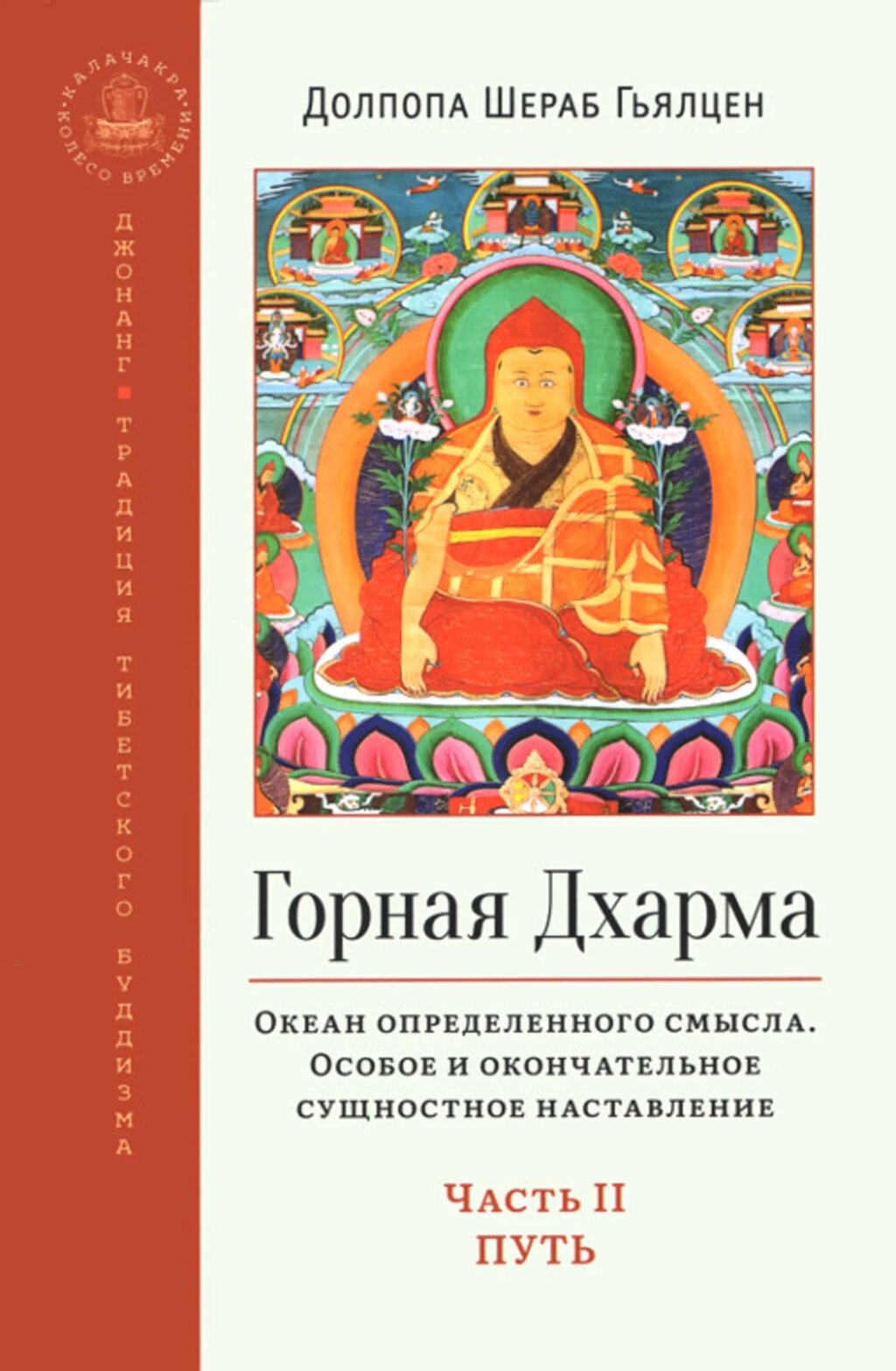 Горная дхарма. Океан определенного смысла. Часть II : Путь. Долпопа Шераб Гьялцен от компании Интернет-магазин "Арьяварта" - фото 1