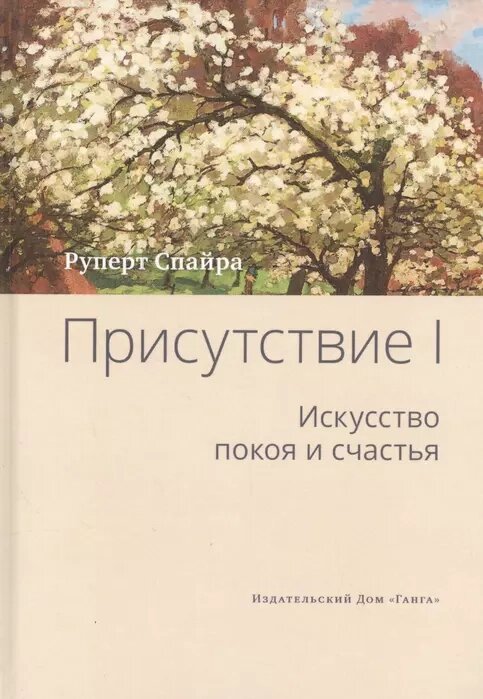 И. Головчин, Р. Спайра. Присутствие. Том 1. Искусство покоя и счастья от компании Интернет-магазин "Арьяварта" - фото 1