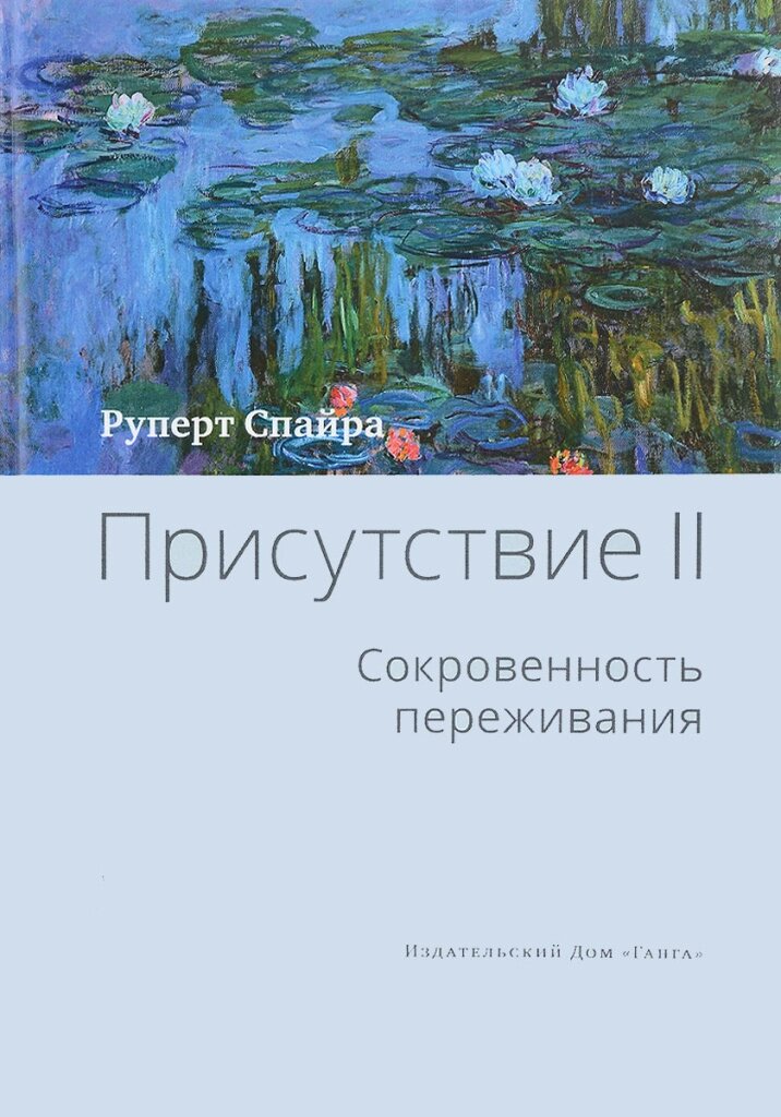 И. Головчин, Р. Спайра. Присутствие. Том 2. Сокровенность переживания от компании Интернет-магазин "Арьяварта" - фото 1