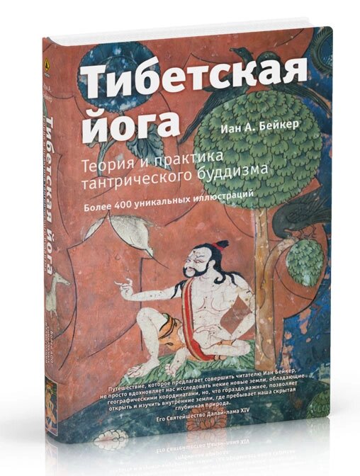 Иан Бейкер. Тибетская йога Теория и практика тантрического буддизма от компании Интернет-магазин "Арьяварта" - фото 1