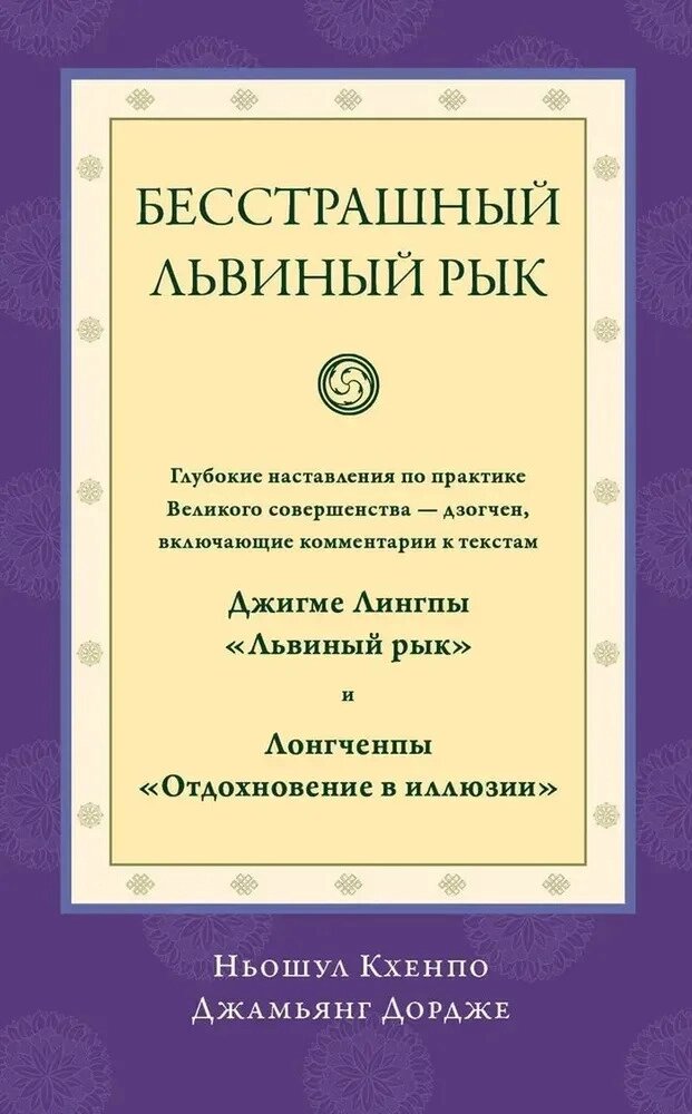 Кхенпо Джамьянг Дордже Ньошул. Бесстрашный львиный рык. Глубокие наставления по практике Великого совершенства - дзогчен от компании Интернет-магазин "Арьяварта" - фото 1