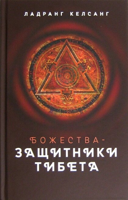 Ландранг Келсанг. Божества-защитники Тибета (с иллюстрациями) от компании Интернет-магазин "Арьяварта" - фото 1