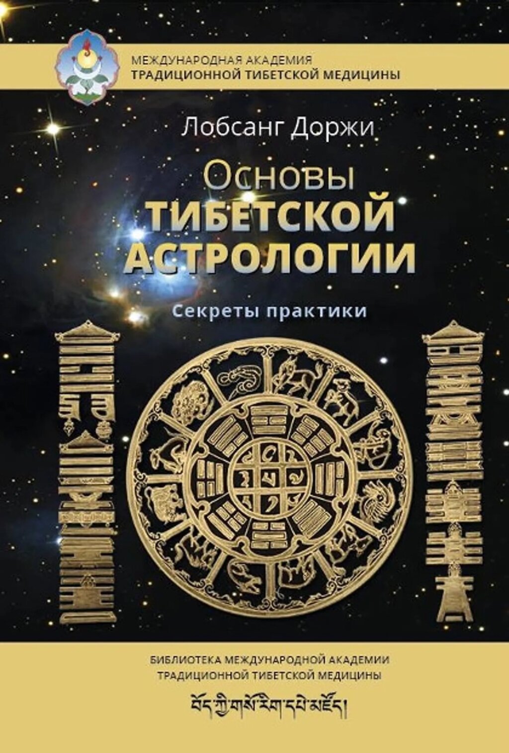 Лобсанг Доржи. Основы тибетской астрологии. Секреты практики от компании Интернет-магазин "Арьяварта" - фото 1