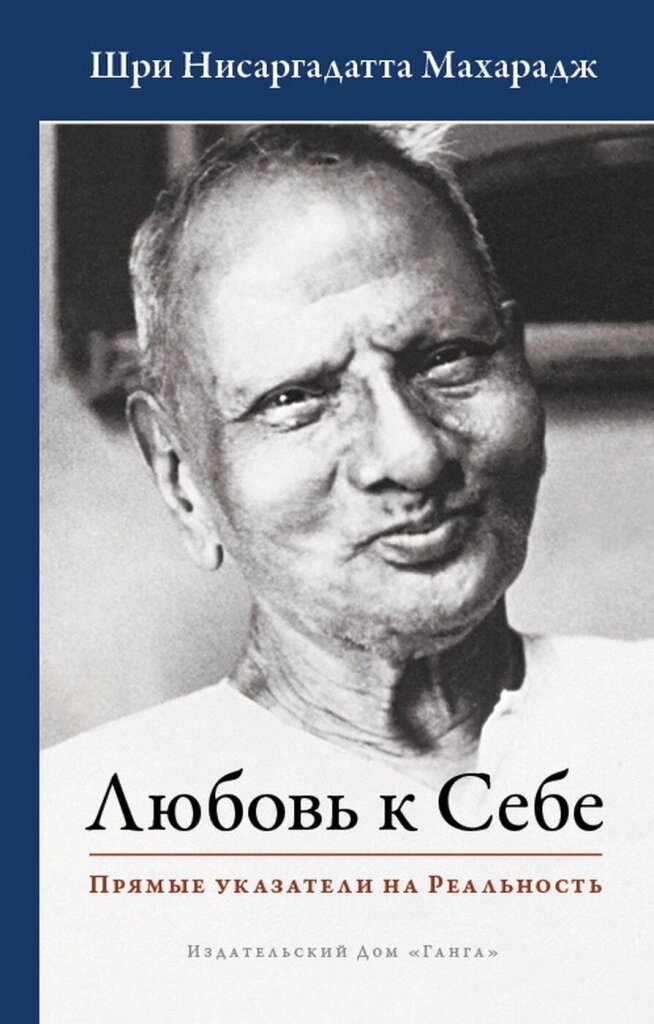 Любовь к Себе. Прямые указатели на Реальность, Нисаргадатта Махарадж от компании Интернет-магазин "Арьяварта" - фото 1