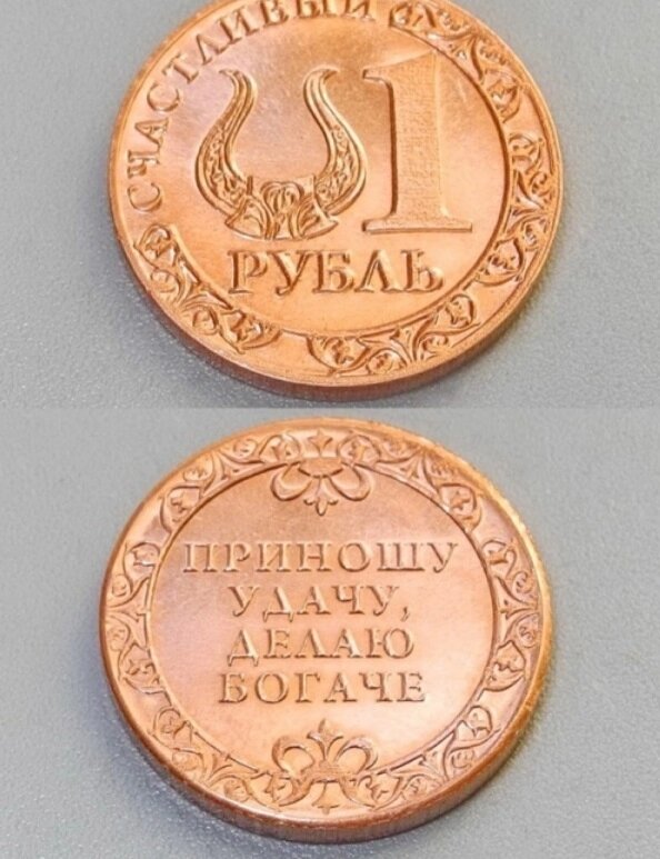 Медная монета 1 РУБЛЬ ##от компании## Интернет-магазин "Арьяварта" - ##фото## 1