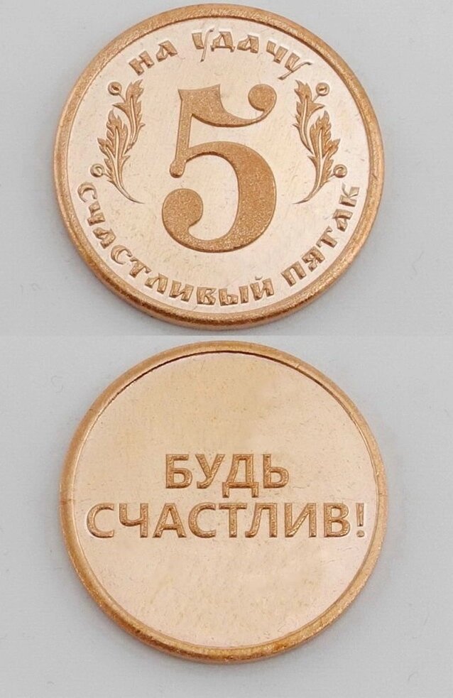 Медная монета СЧАСТЛИВЫЙ ПЯТАК от компании Интернет-магазин "Арьяварта" - фото 1