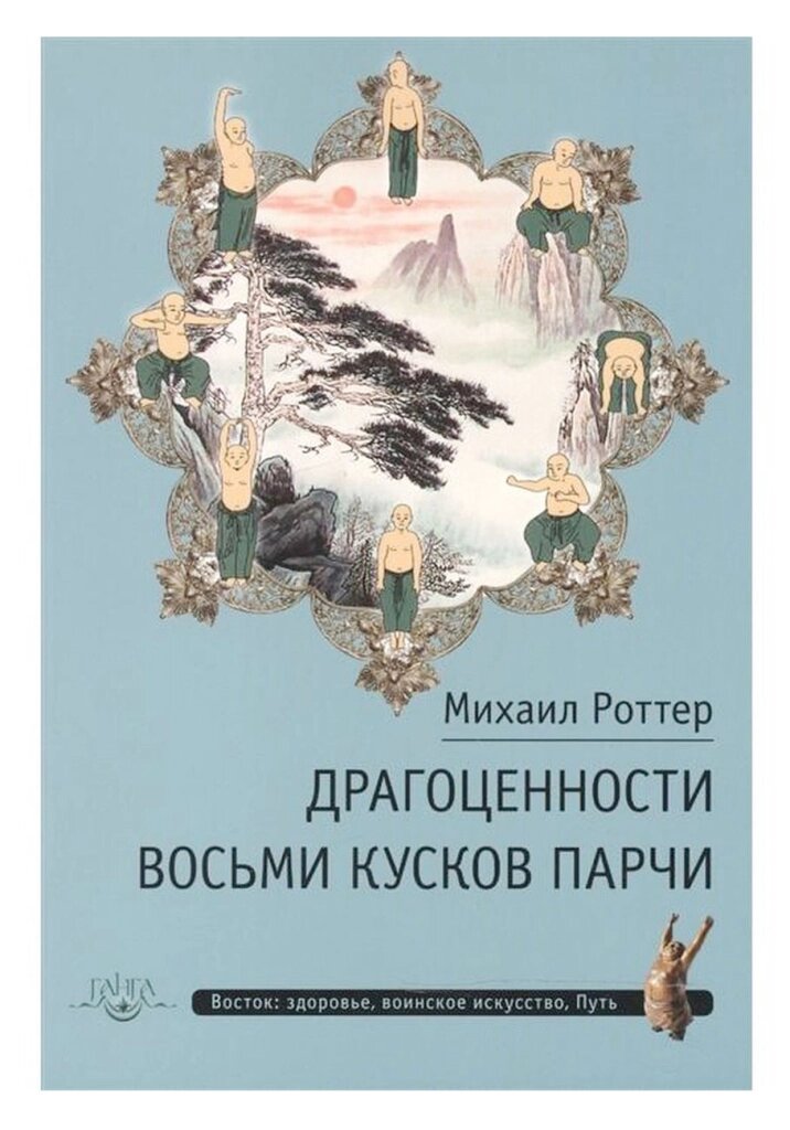 Михаил Роттер. Драгоценности Восьми кусков парчи от компании Интернет-магазин "Арьяварта" - фото 1