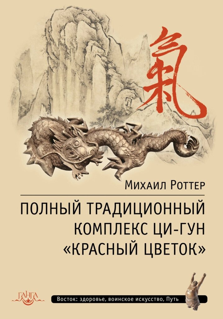 Михаил Роттер. Полный традиционный комплекс Ци-Гун "Красный цветок от компании Интернет-магазин "Арьяварта" - фото 1