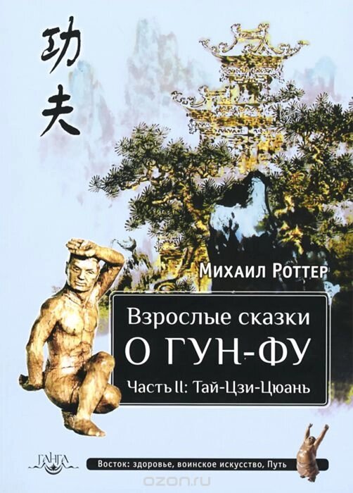 Михаил Роттер. Взрослые сказки о Гун-Фу. Часть 2. Тай-Цзи-Цюань от компании Интернет-магазин "Арьяварта" - фото 1