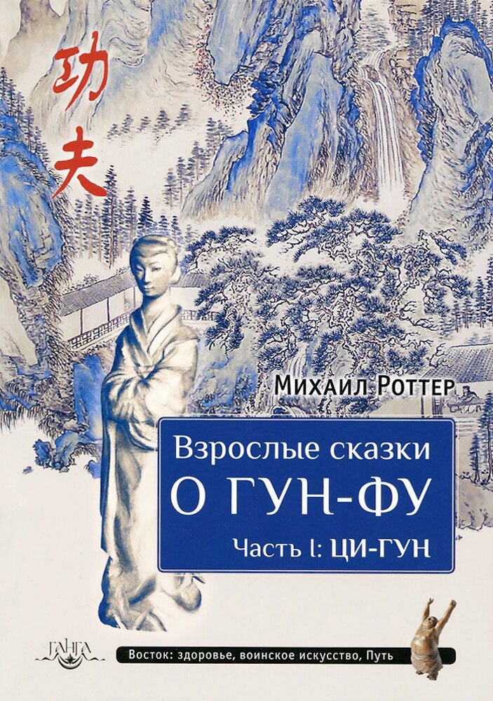 Михаил Роттер. Взрослые сказки о Гун-Фу. Часть I. Ци-Гун от компании Интернет-магазин "Арьяварта" - фото 1