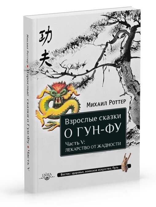 Михаил Роттер. Взрослые сказки о Гун-Фу. Часть V: Лекарство от жадности от компании Интернет-магазин "Арьяварта" - фото 1