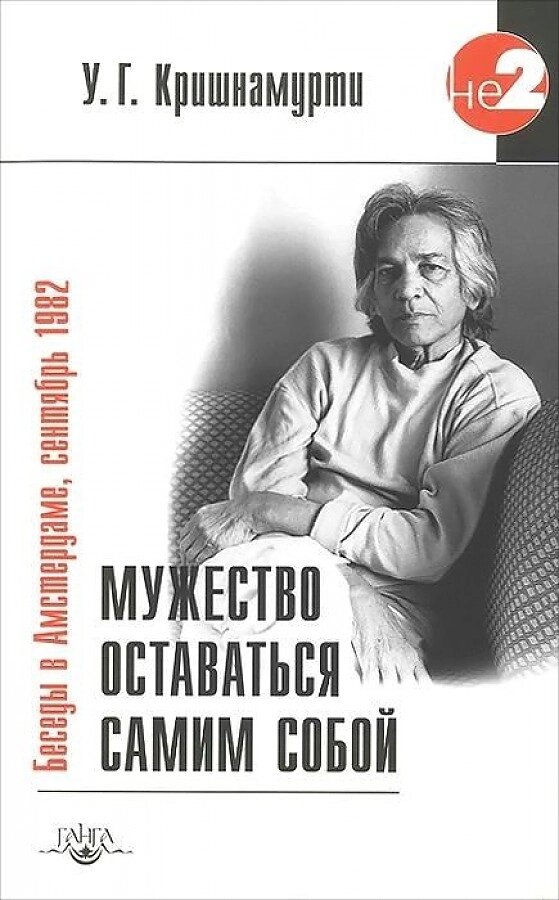 Мужество оставаться самим собой, Кришнамурти Уппалури от компании Интернет-магазин "Арьяварта" - фото 1