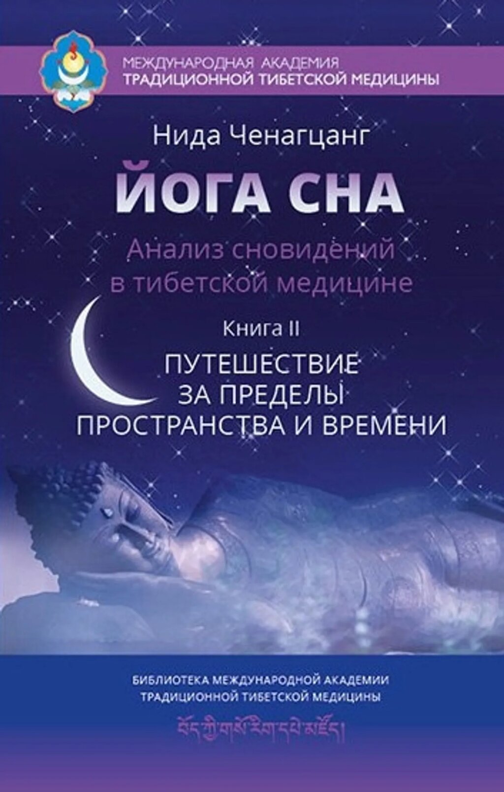 Н. Ченагцанг. Йога сна. Анализ сновидений в тибетской медицине. Кн. 1. Открытие себя от компании Интернет-магазин "Арьяварта" - фото 1