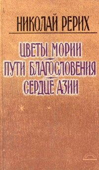 Н. К. Рерих. Цветы Мории. Пути благословения. Сердце Азии от компании Интернет-магазин "Арьяварта" - фото 1