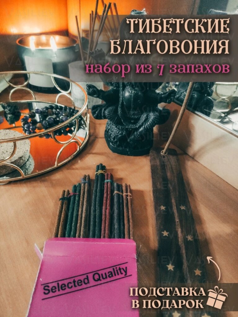 Набор Тибетских благовоние "7 В 1" с универсальной подставкой для благовоний от компании Интернет-магазин "Арьяварта" - фото 1