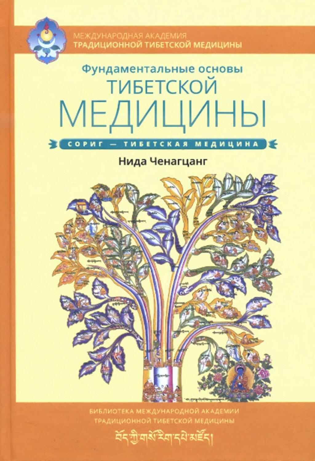 Нида Ченагцанг. Фундаментальные основы тибетской медицины от компании Интернет-магазин "Арьяварта" - фото 1