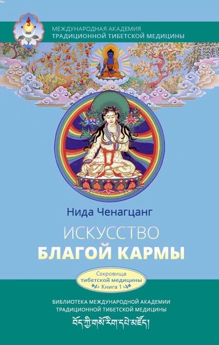 Нида Ченагцанг. Искусство Благой Кармы, расширенное издание с иллюстр. от компании Интернет-магазин "Арьяварта" - фото 1