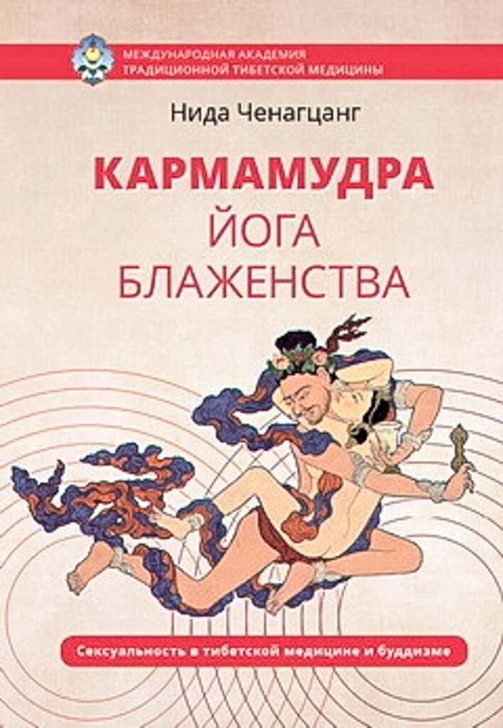 Нида Ченагцанг. Кармамудра: йога блаженства. Сексуальность в тибетской медицине и буддизме от компании Интернет-магазин "Арьяварта" - фото 1