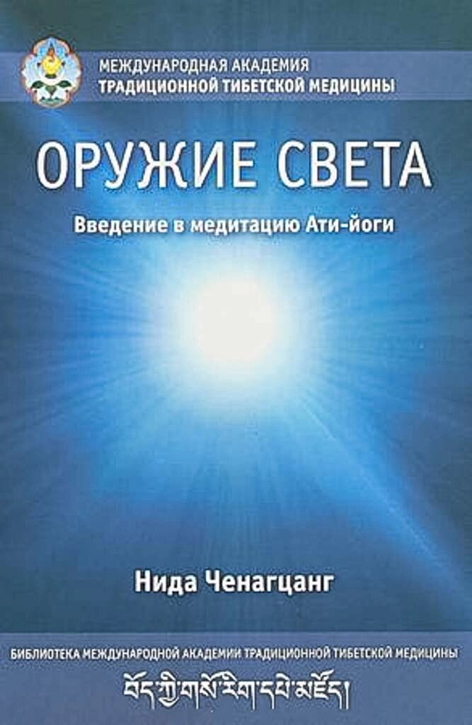 Нида Ченагцанг. Оружие света. Введение в медитацию Ати-йоги от компании Интернет-магазин "Арьяварта" - фото 1