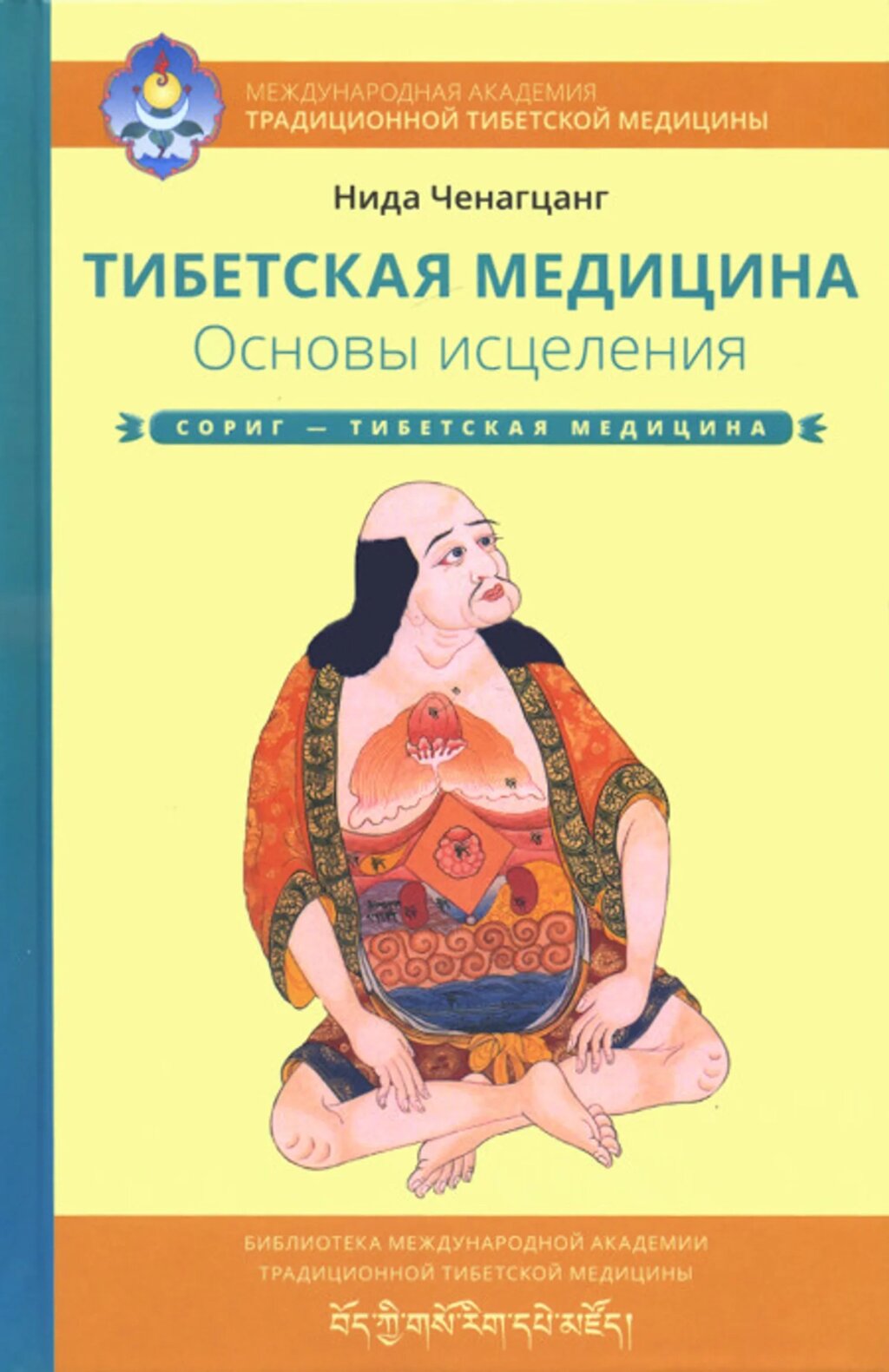 Нида Ченагцанг. Тибетская медицина. Основы исцеления от компании Интернет-магазин "Арьяварта" - фото 1