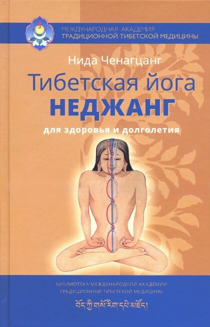 Нида Ченагцанг. Тибетская йога неджанг для здоровья и долголетия от компании Интернет-магазин "Арьяварта" - фото 1