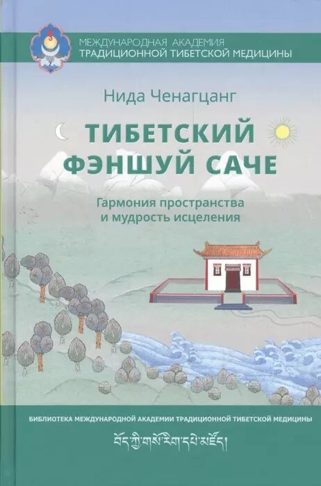 Нида Ченагцанг. Тибетский фэншуй-саче. Гармония пространства и мудрость исцеления от компании Интернет-магазин "Арьяварта" - фото 1