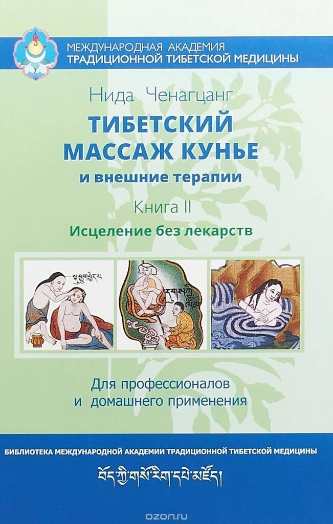 Нида Ченагцанг. Тибетский массаж Кунье и внешние терапии. Книга II. Исцеление без лекарств от компании Интернет-магазин "Арьяварта" - фото 1