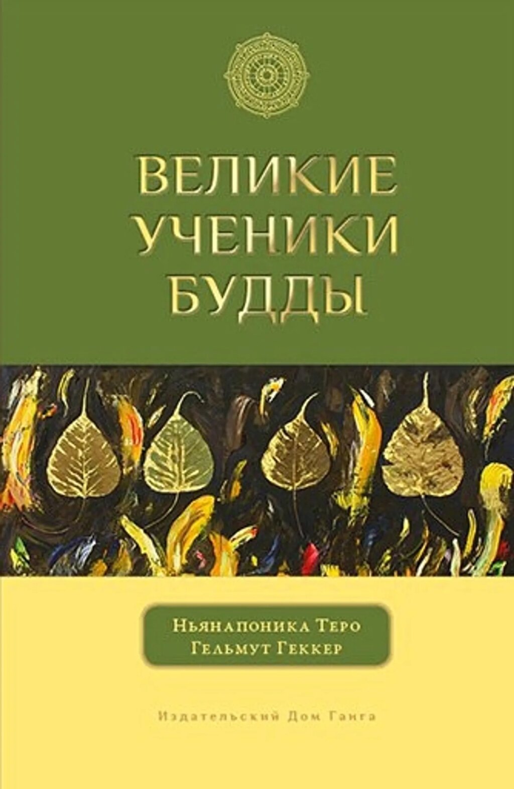 Ньянапоника Теро, Гельмут Геккер. Великие ученики Будды от компании Интернет-магазин "Арьяварта" - фото 1