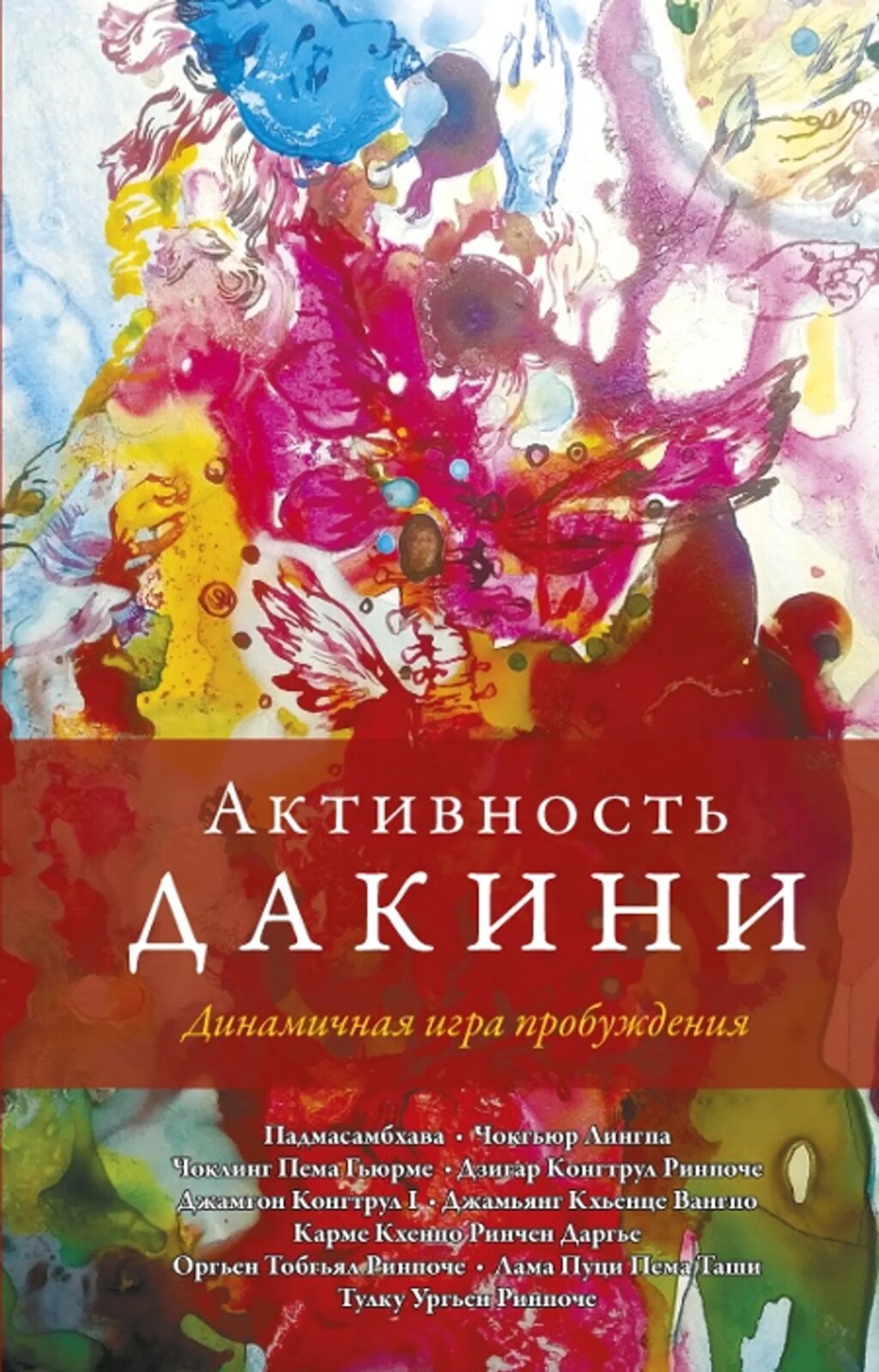 Падмасамбхава и др. Активность Дакини. Динамичная игра пробуждения, сборник от компании Интернет-магазин "Арьяварта" - фото 1