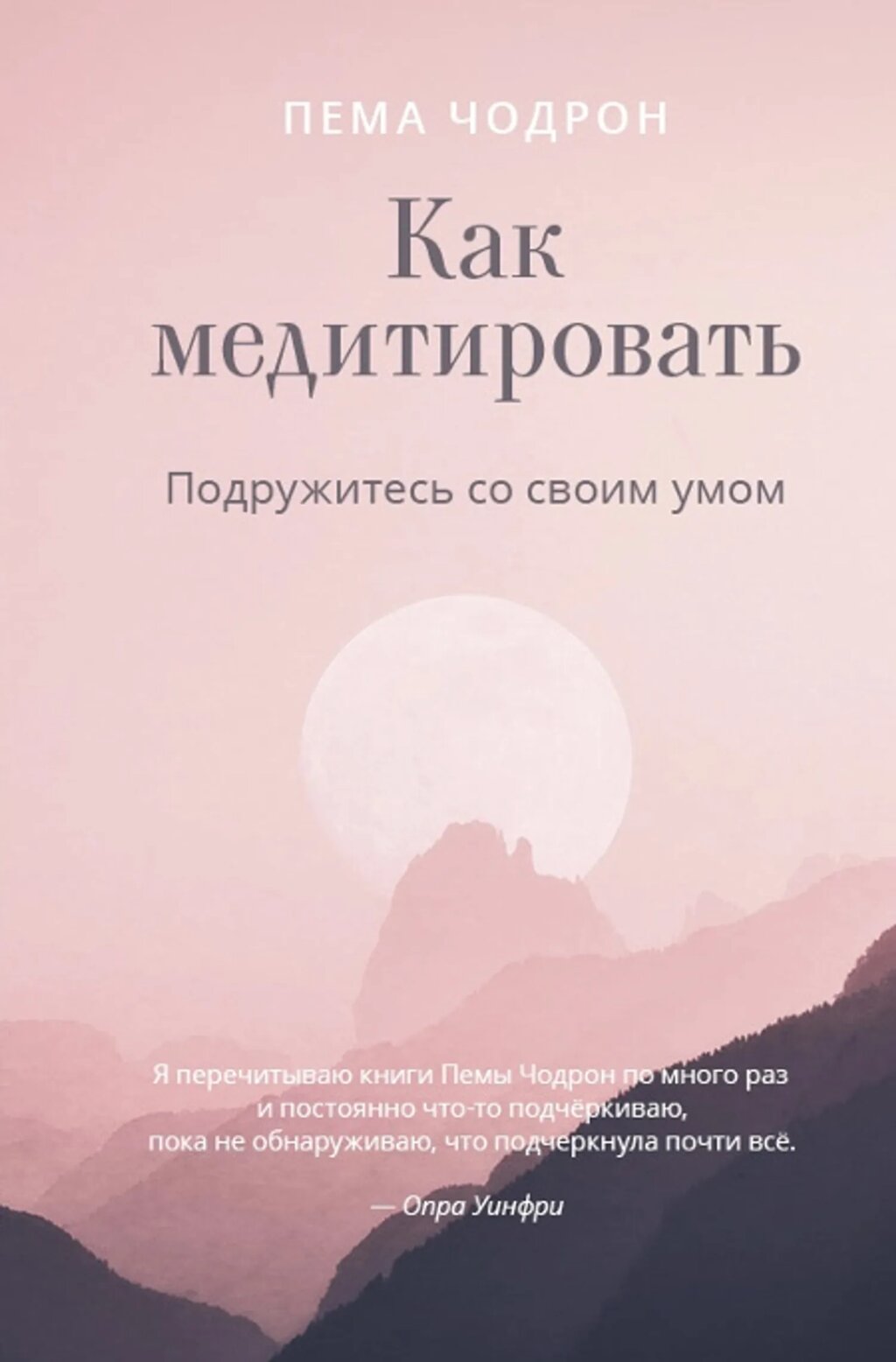 Пема Чодрон. Как медитировать. Подружитесь со своим умом от компании Интернет-магазин "Арьяварта" - фото 1