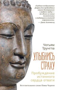 Чогьям Трунгпа Ринпоче. Улыбнись страху. Пробуждение истинного сердца отваги