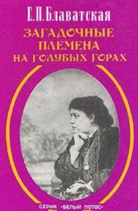 Блаватская Е. П. Загадочные племена на Голубых горах. Дурбар в Лахоре.