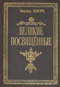 Э. Шюре. Великие посвященные