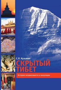 Кузьмин С. Л. Скрытый Тибет. История независимости и оккупации