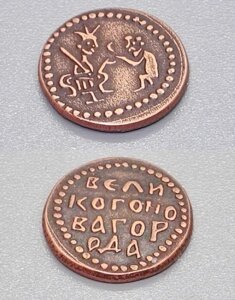 Медная монета Новгородская