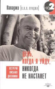 Пападжи. День, когда я уйду, никогда не настанет. Встречи, письма, дневники