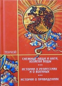 Алексей Тенчой. Книга "Трилогия: Снежные люди и наги, хозяева воды"