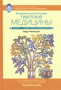 Нида Ченагцанг. Фундаментальные основы тибетской медицины