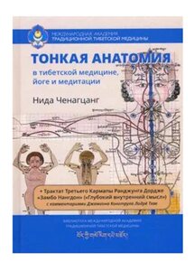 Н. Ченанцанг. Тонкая анатомия в тибетской медицине, йоге и медитации. Ключ к энергетической структуре человека