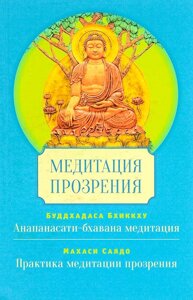 Б. Бхиккху, М. Саядо. Медитация прозрения. Анапанасати-бхавана медитация. Практика медитации прозрения