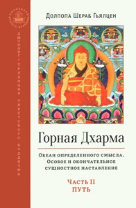 Горная дхарма. Океан определенного смысла. Часть II : Путь. Долпопа Шераб Гьялцен