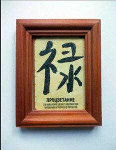 Рамка с китайской каллиграфией "Процветание"