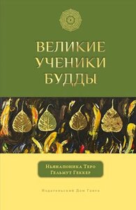 Ньянапоника Теро, Гельмут Геккер. Великие ученики Будды