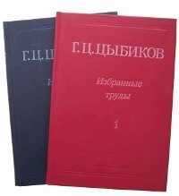 Г. Ц. Цыбиков. Избранные труды в 2 томах