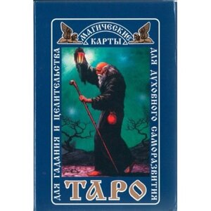 Магические карты Таро для гадания и целительства ("Русское таро", 78 карт + инструкция)