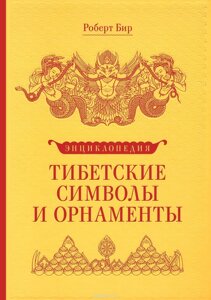 Роберт Бир. Книга "Энциклопедия Тибетские символы и орнаменты"