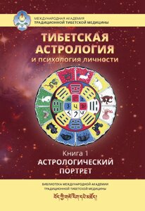 Тибетская астрология и психология личности. Книга 1: Астрологический портрет