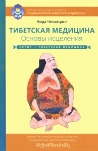 Нида Ченагцанг. Тибетская медицина. Основы исцеления