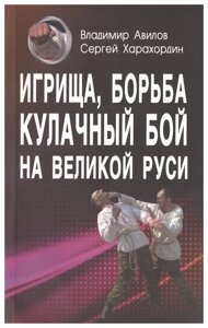 В. Авилов, С. Харахордин. Игрища, борьба, кулачный бой на Великой Руси