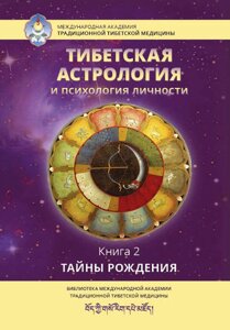 Тибетская астрология и психология личности. Книга 2: Тайны рождения